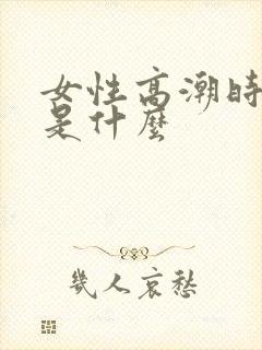 女性高潮时喷水是什么