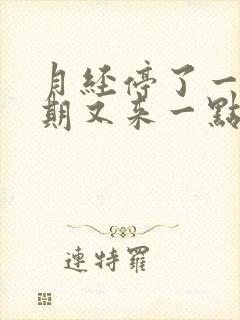 月经停了一个星期又来一点点血怎么办封面