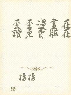 歪歪漫画在线阅读免费版在线阅读官