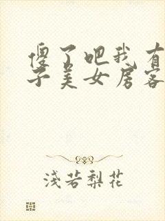 傻了吧我有一屋子美女房客