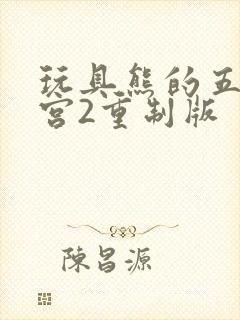 玩具熊的五夜后宫2重制版封面