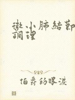 微小肺结节怎么调理