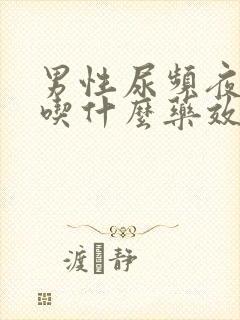 男性尿频夜尿多吃什么药效果好封面