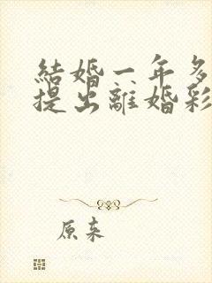 结婚一年多男方提出离婚彩礼退吗