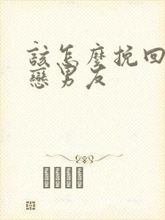 该怎么挽回异地恋男友