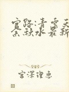 官路:青云天骄余秋水最新章节在线阅读封面