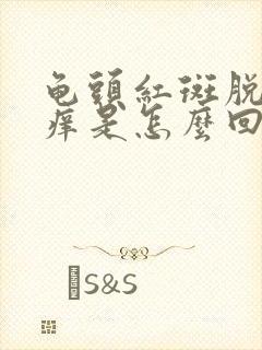 龟头红斑脱皮发痒是怎么回事