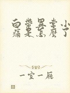 白带异常小腹隐痛是怎么了