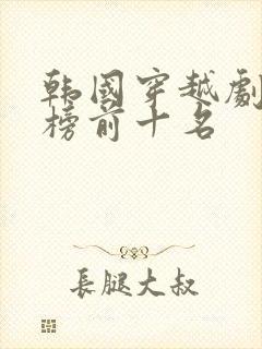 韩国穿越剧排行榜前十名