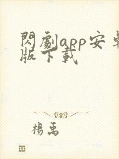 闪剧app安卓版下载