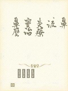 鼻窦炎流鼻血怎么治疗