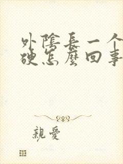 外阴长一个疙瘩硬怎么回事