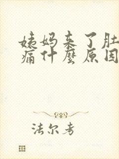 姨妈来了肚子胀痛什么原因