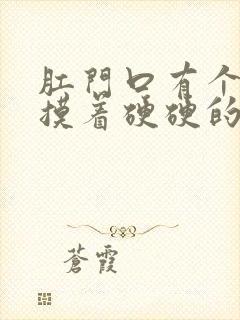 肛门口有个肉球摸着硬硬的