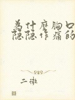 为什么胸口很闷隐隐作痛的感觉