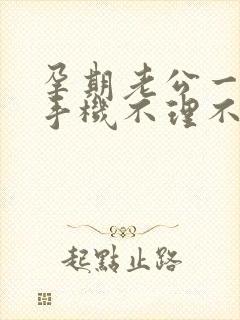 孕期老公一直玩手机不理不睬