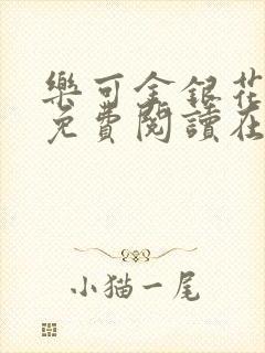 乐可金银花全文免费阅读在线无广告