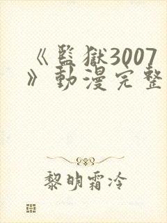 《监狱3007》动漫完整版在线观看