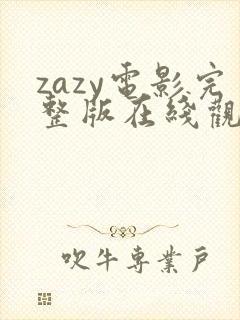 zazy电影完整版在线观看