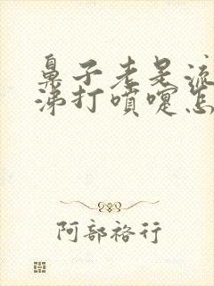 鼻子老是流清鼻涕打喷嚏怎么回事