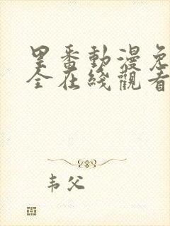 里番动漫免费大全在线观看