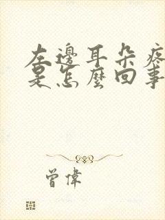 左边耳朵疼头疼是怎么回事