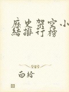 历史架空小说完结排行榜