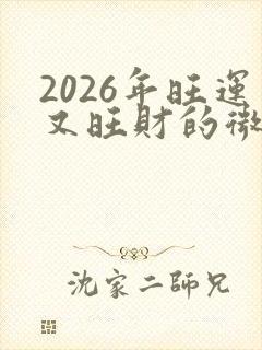 2026年旺运又旺财的微信头像