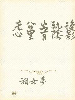 老公出轨后老婆心里有阴影怎么办