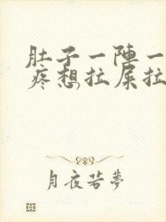 肚子一阵一阵的疼想拉屎拉不出来