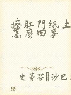 擦肛门纸上有血怎么回事