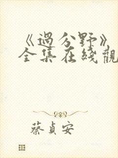 《过分野》短剧全集在线观看封面