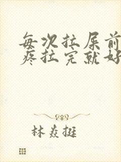 每次拉屎前肚子疼拉完就好了封面