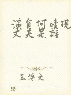 演员何晴现在的丈夫是谁