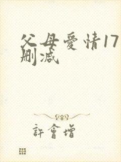 父母爱情17集删减
