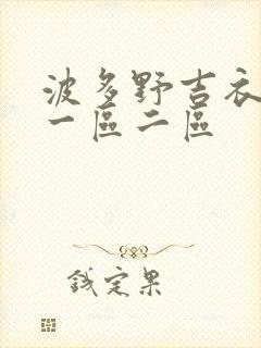 波多野吉衣av一区二区