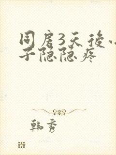 同房3天后小肚子隐隐疼