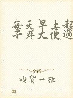 每天早上起来肚子疼大便过后就好了