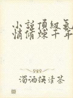 小说顶级气运悄悄修炼千年任我笑在那里更新