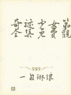 奇迹少女第四季全集免费观看中文版