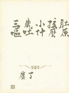 三岁小孩肚子痛呕吐什么原因引起的