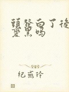 头发白了后还能变黑吗封面