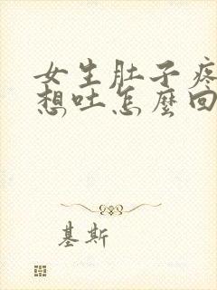 女生肚子疼恶心想吐怎么回事