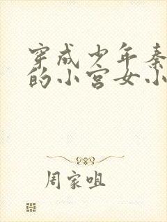 穿成少年秦始皇的小宫女小说