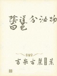 阴道分泌物为乳白色封面