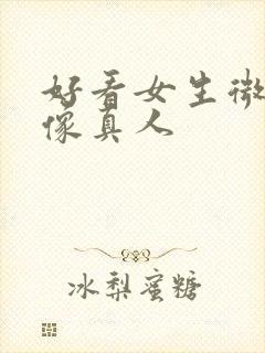 好看女生微信头像真人