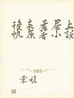 后来者居上沈青帆原著小说叫什么封面