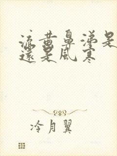 流黄鼻涕是风热还是风寒