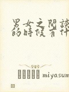 男女之间谈恋爱的时候有什么话题可以聊