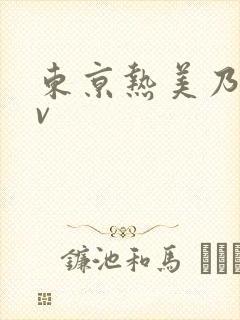 东京热美乃雀av